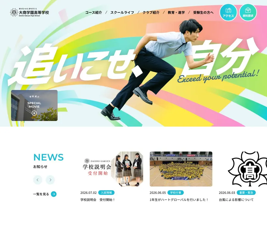 大商学園高等学校公式サイトの画面