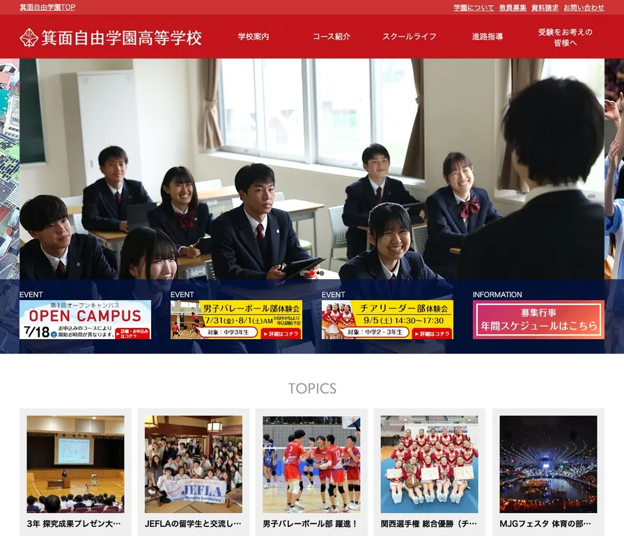 箕面自由学園高等学校公式サイトの画面