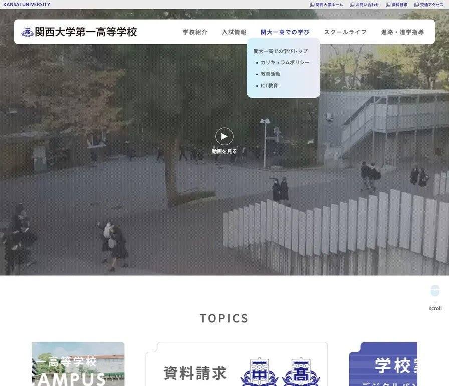 関西大学第一高等学校公式サイトの画面