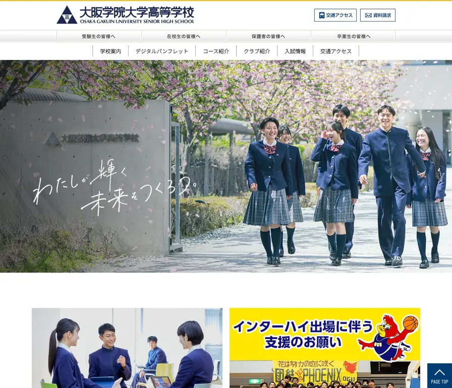 大阪学院大学高等学校公式サイトの画面