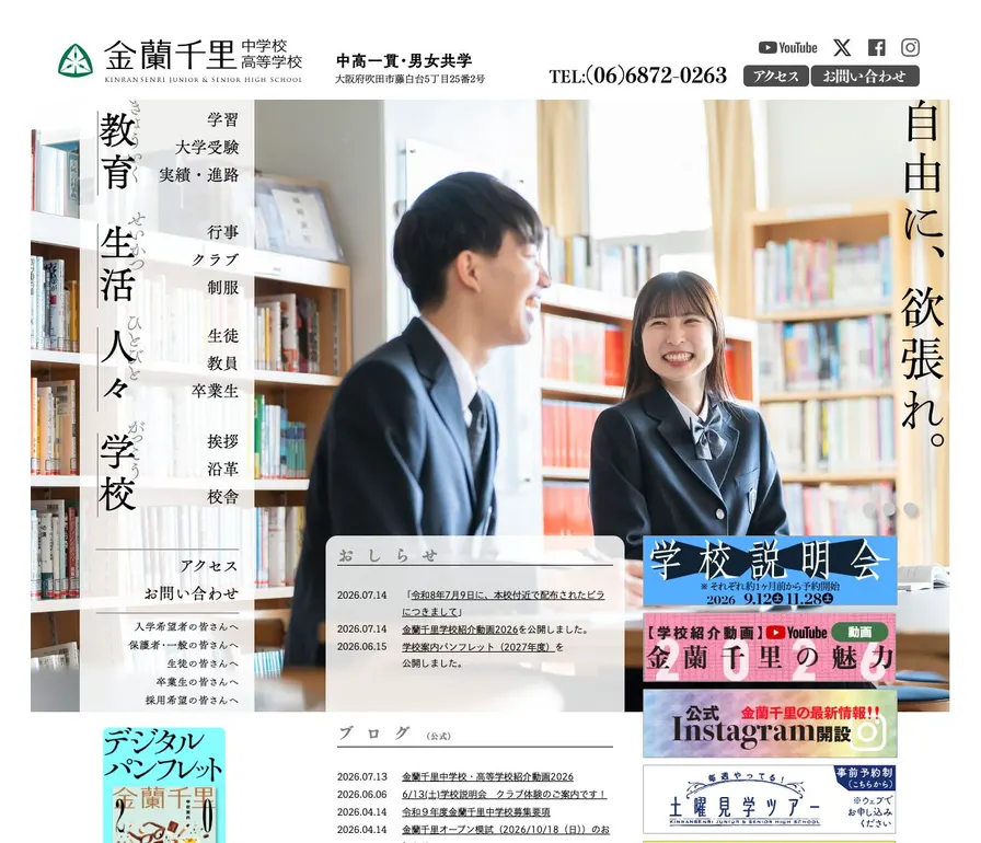 金蘭千里高等学校公式サイトの画面