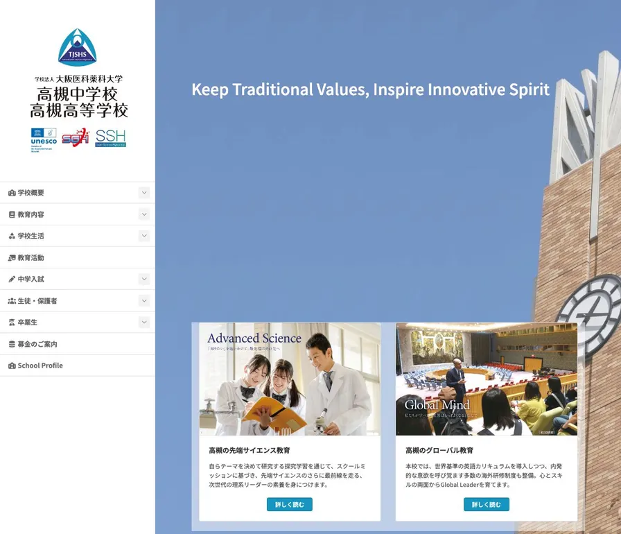 高槻高等学校公式サイトの画面