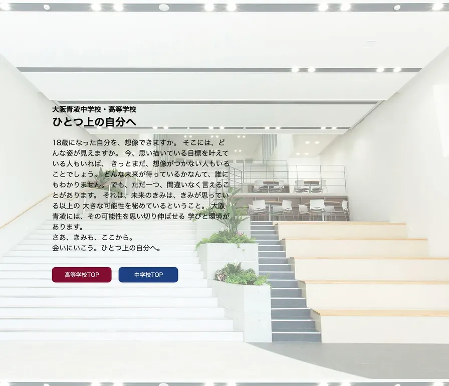 大阪青凌高等学校公式サイトの画面