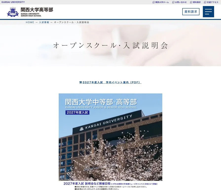 関西大学高等部公式サイトの画面