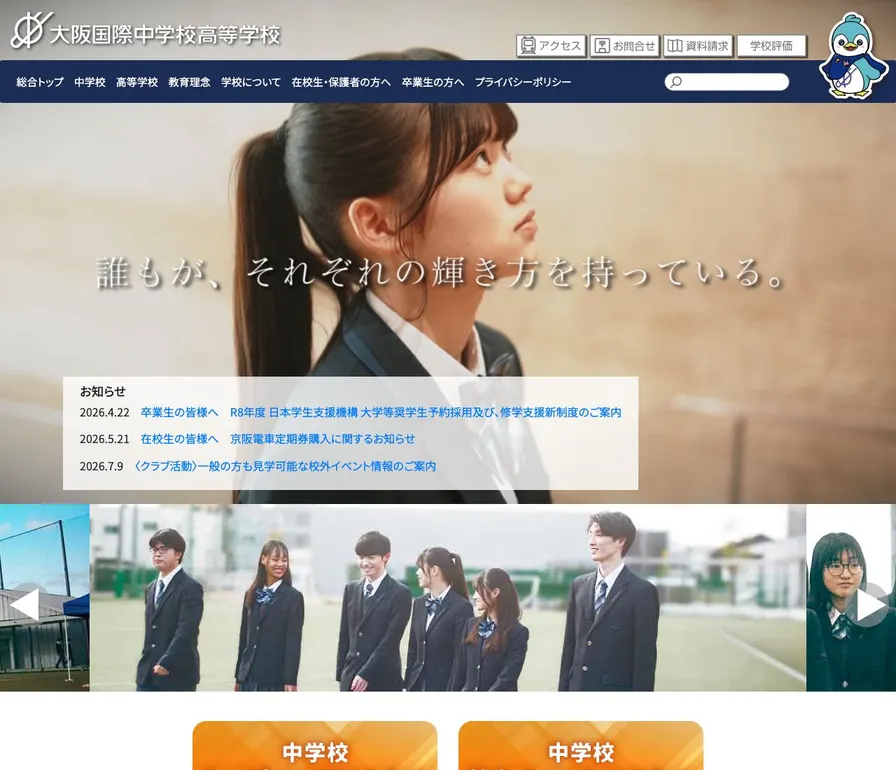 大阪国際高等学校公式サイトの画面