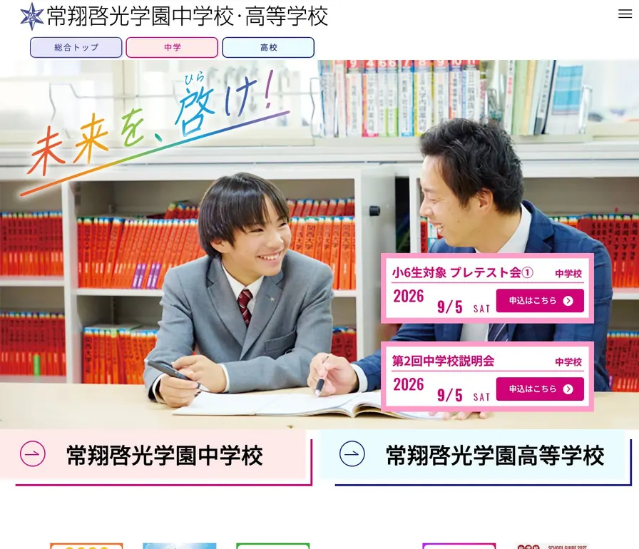 常翔啓光学園高等学校公式サイトの画面