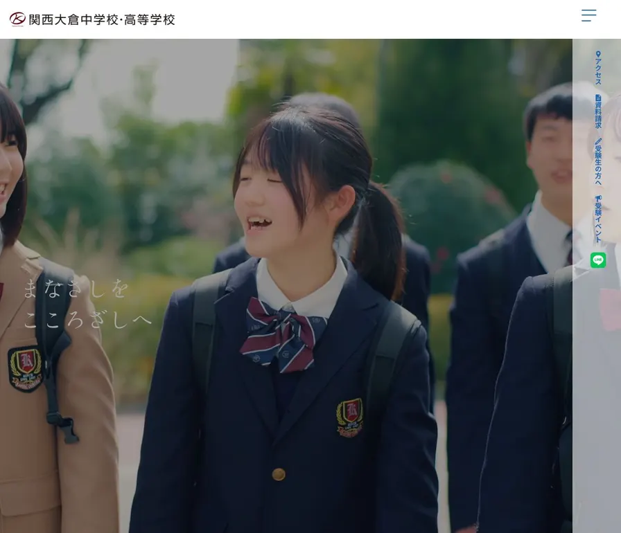 関西大倉高等学校公式サイトの画面