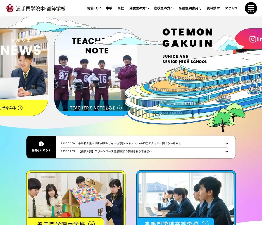 追手門学院高等学校公式サイトの画面
