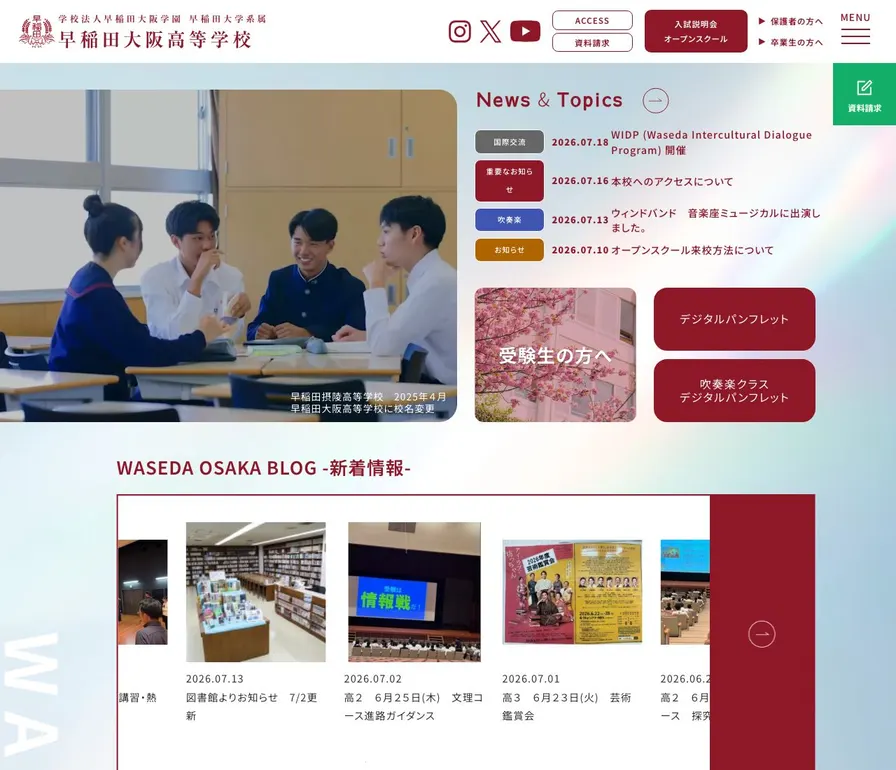早稲田大阪高等学校公式サイトの画面
