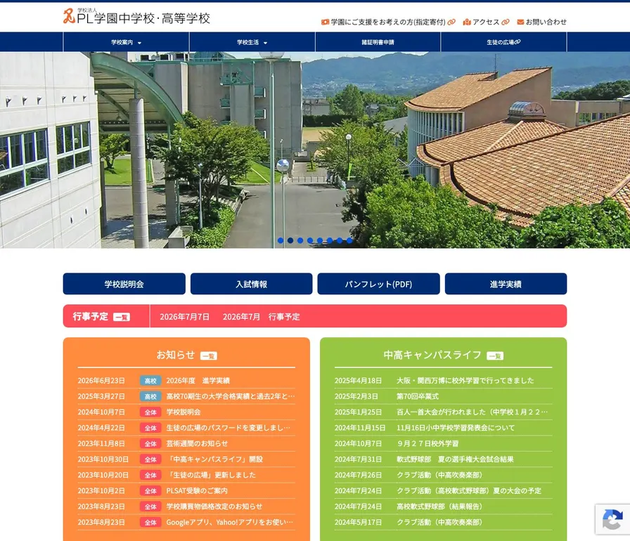 PL学園高等学校公式サイトの画面