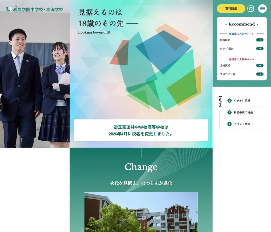 利晶学園高等学校公式サイトの画面
