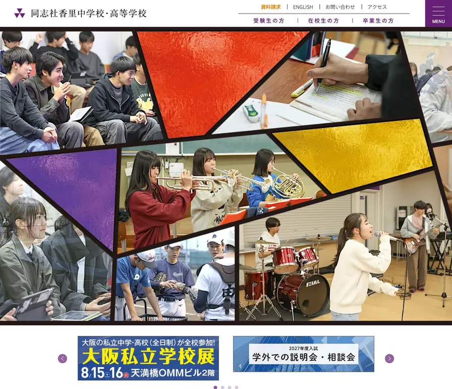 同志社香里高等学校公式サイトの画面