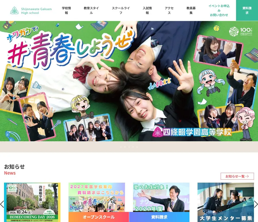 四條畷学園高等学校公式サイトの画面