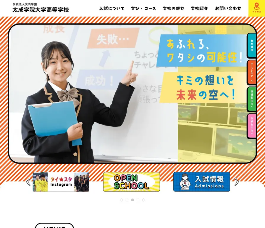 太成学院大学高等学校公式サイトの画面