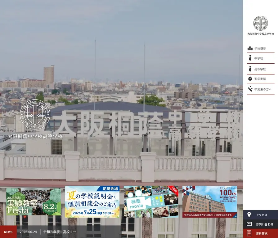 大阪桐蔭高等学校公式サイトの画面