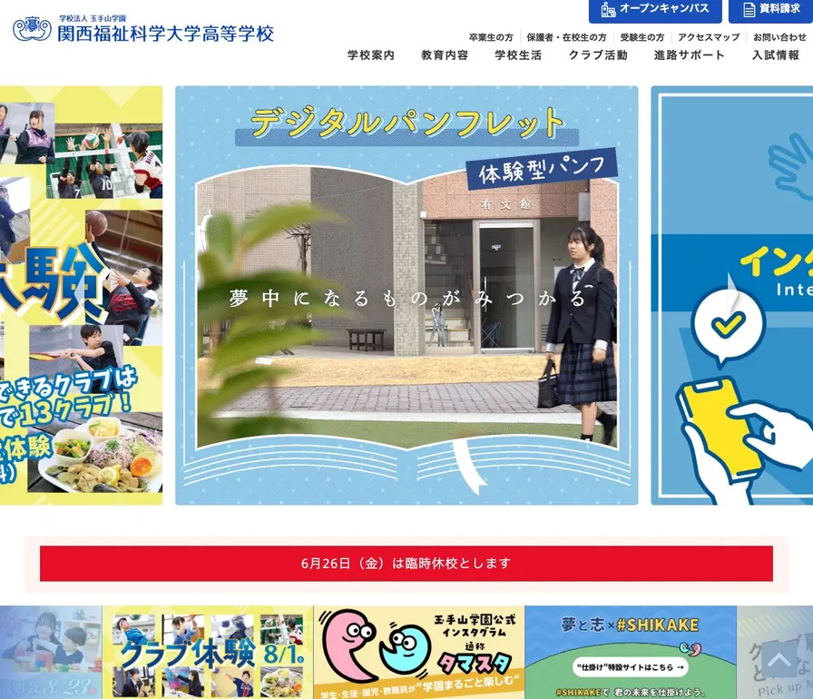 関西福祉科学大学高等学校公式サイトの画面