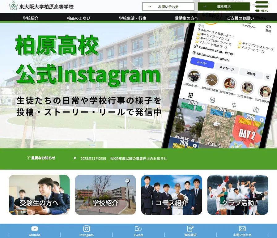 東大阪大学柏原高等学校公式サイトの画面