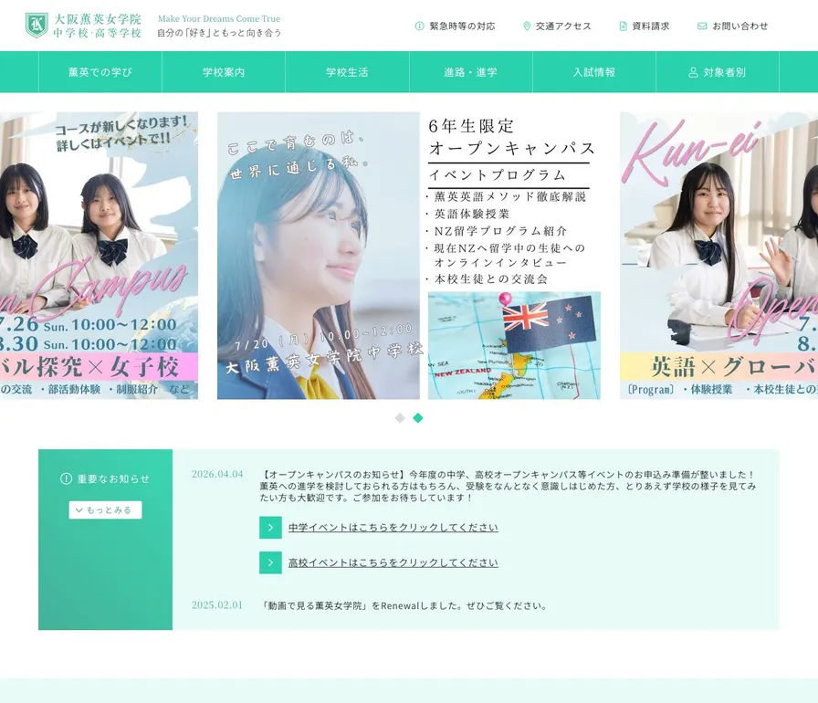 大阪薫英女学院高等学校公式サイトの画面