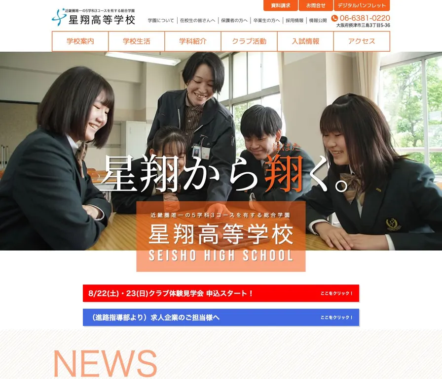 星翔高等学校公式サイトの画面