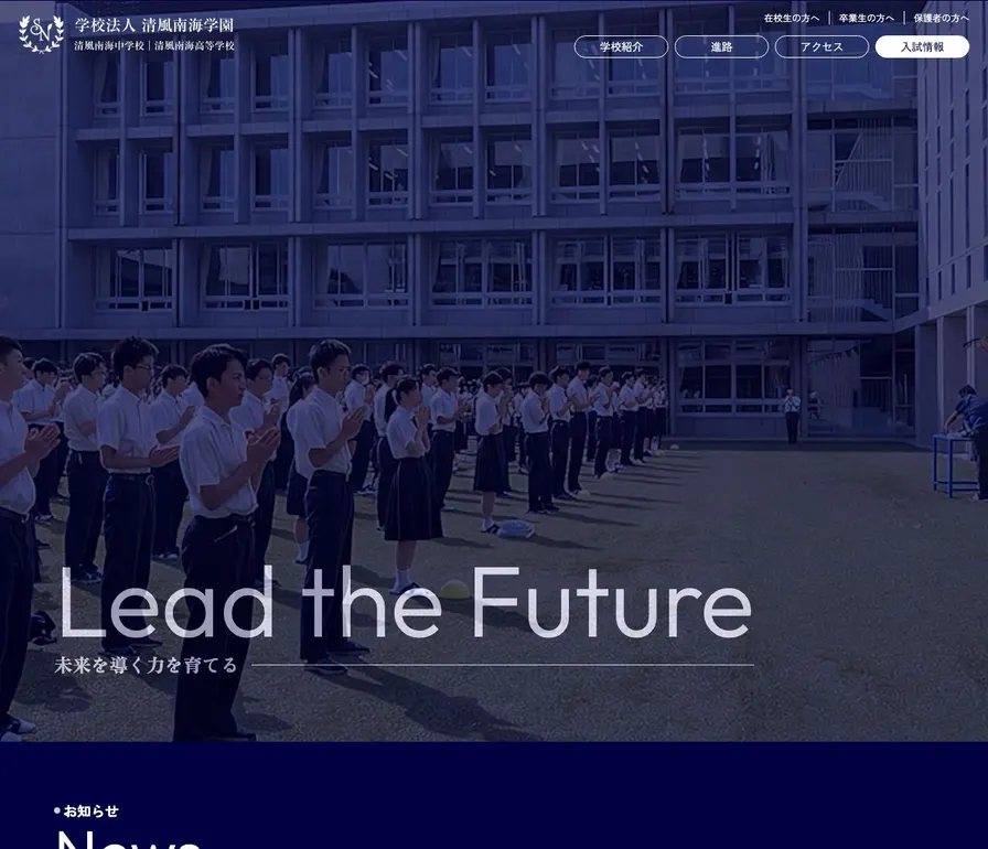 清風南海高等学校公式サイトの画面