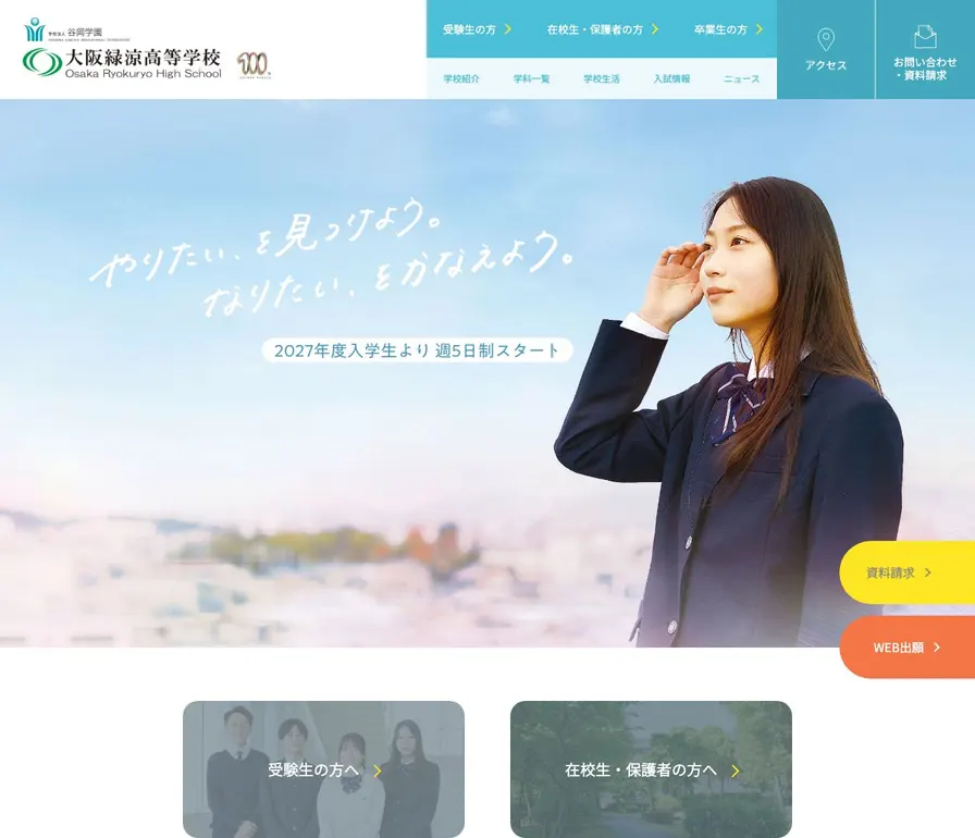 大阪緑涼高等学校公式サイトの画面