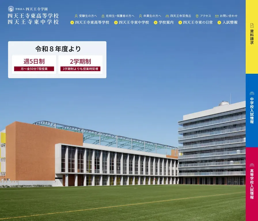 四天王寺東高等学校公式サイトの画面