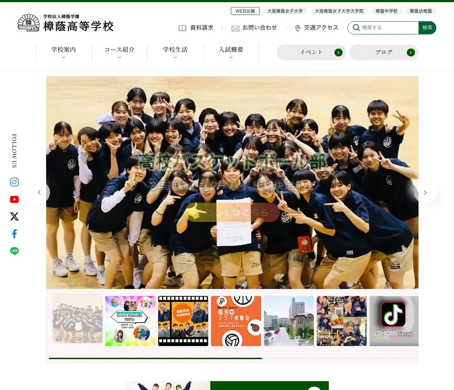 樟蔭高等学校公式サイトの画面