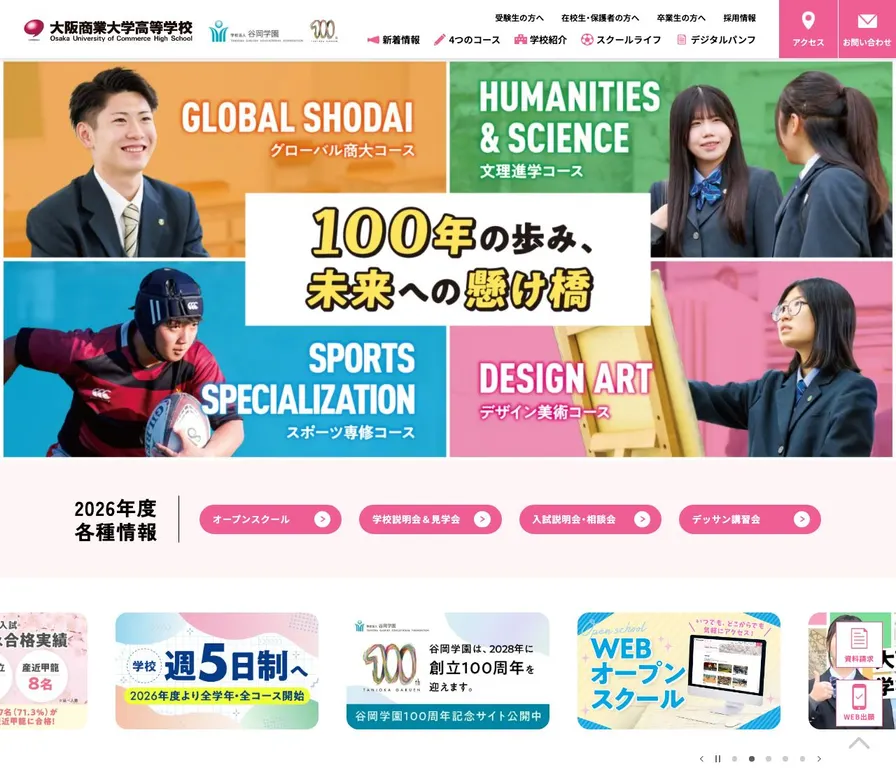 大阪商業大学高等学校公式サイトの画面