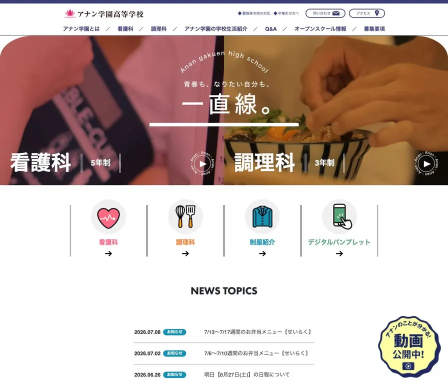 アナン学園高等学校公式サイトの画面