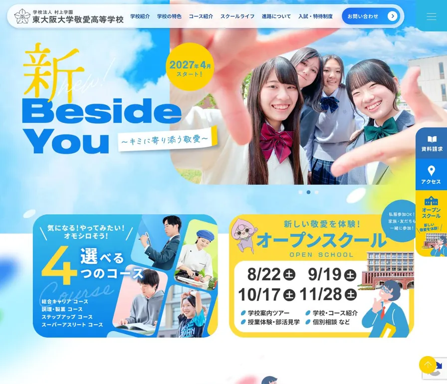 東大阪大学敬愛高等学校公式サイトの画面