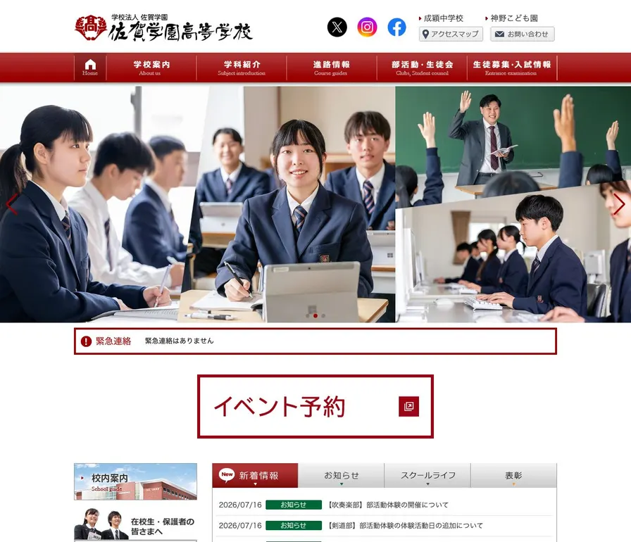 佐賀学園高等学校公式サイトの画面