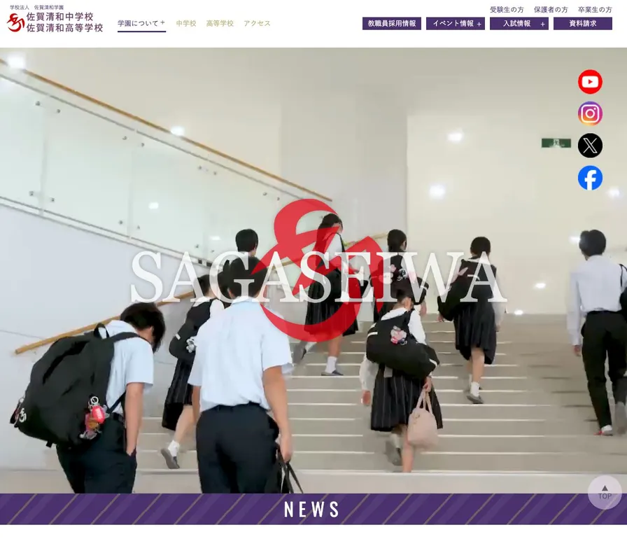 佐賀清和高等学校公式サイトの画面