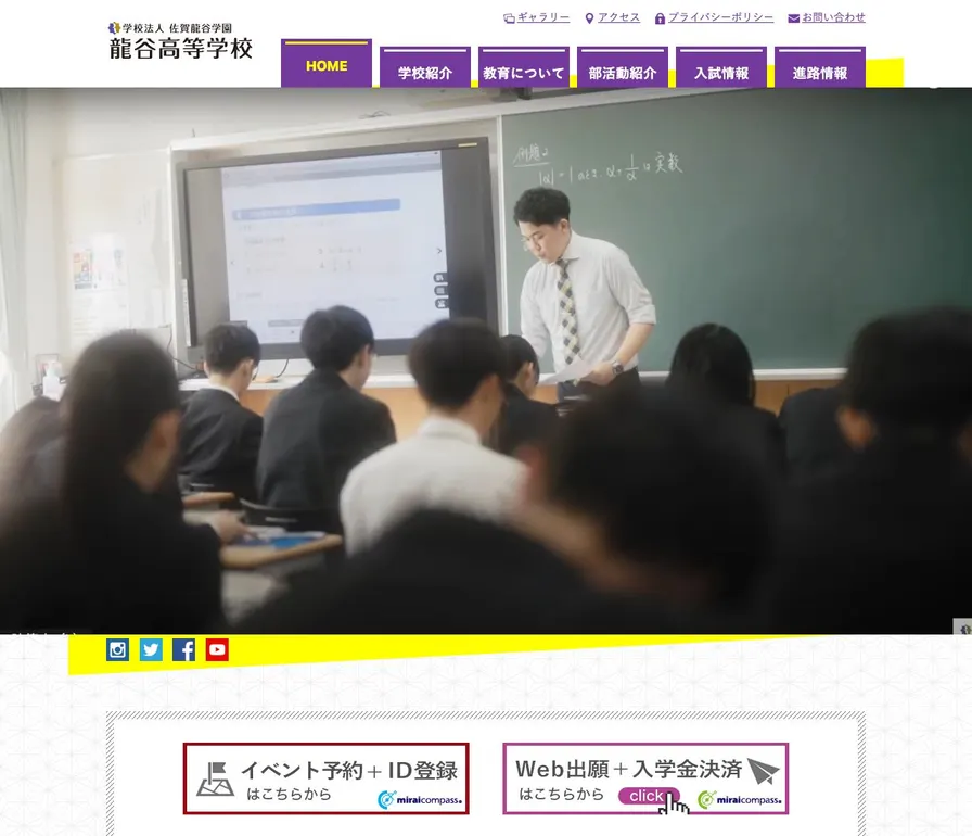 龍谷高等学校公式サイトの画面