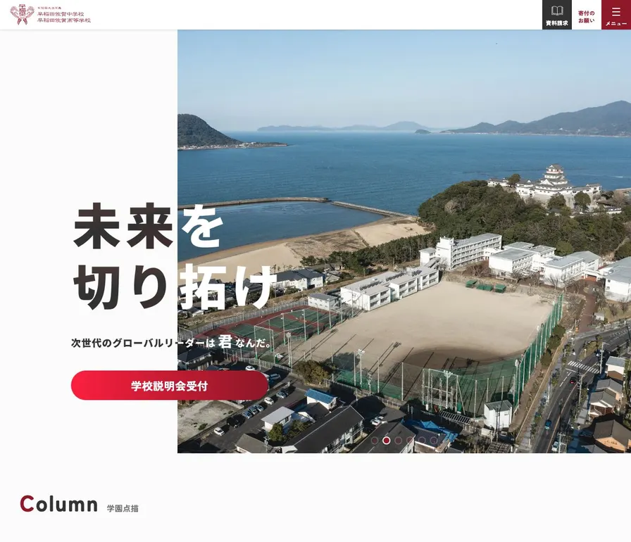 早稲田佐賀高等学校公式サイトの画面