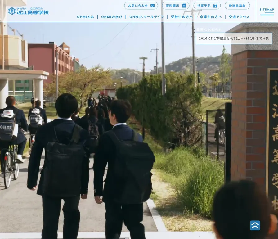 近江高等学校公式サイトの画面