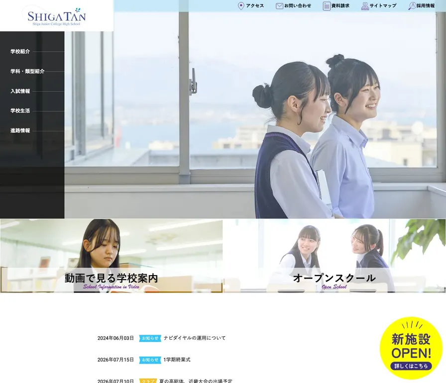 滋賀短期大学附属高等学校公式サイトの画面