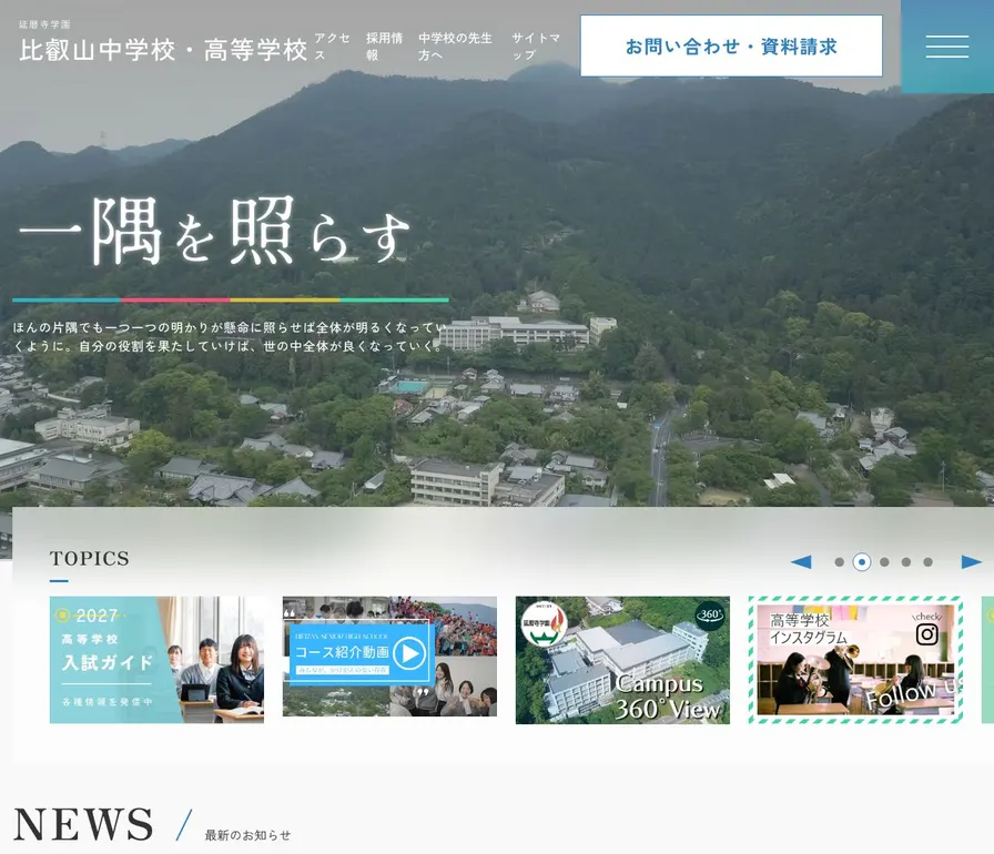 比叡山高等学校公式サイトの画面