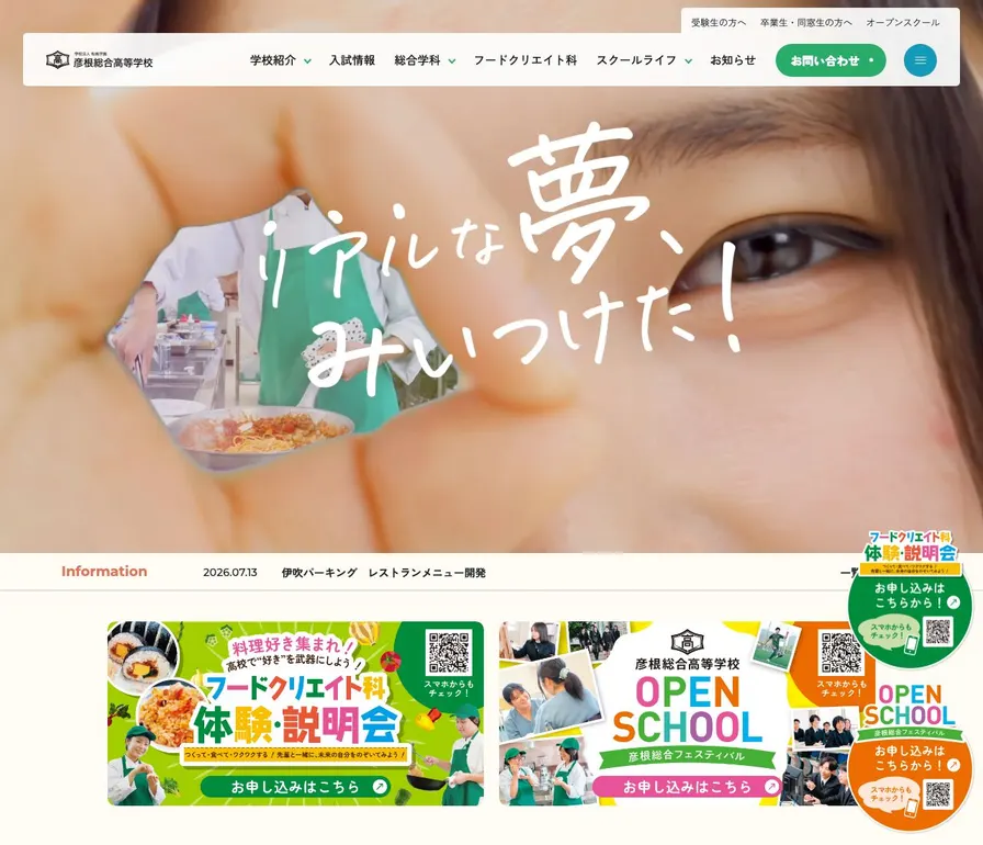 彦根総合高等学校公式サイトの画面