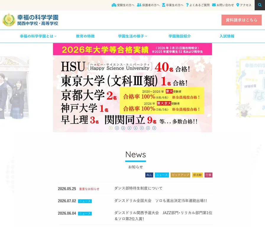 幸福の科学学園関西高等学校公式サイトの画面