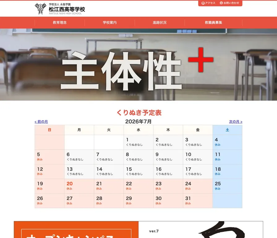 松江西高等学校公式サイトの画面