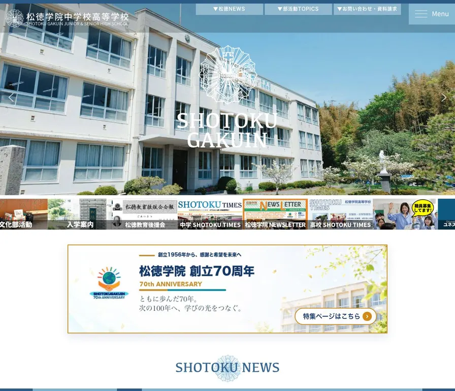 松徳学院高等学校公式サイトの画面