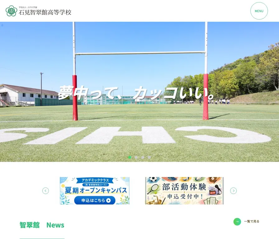 石見智翠館高等学校公式サイトの画面