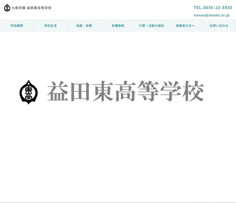 益田東高等学校公式サイトの画面