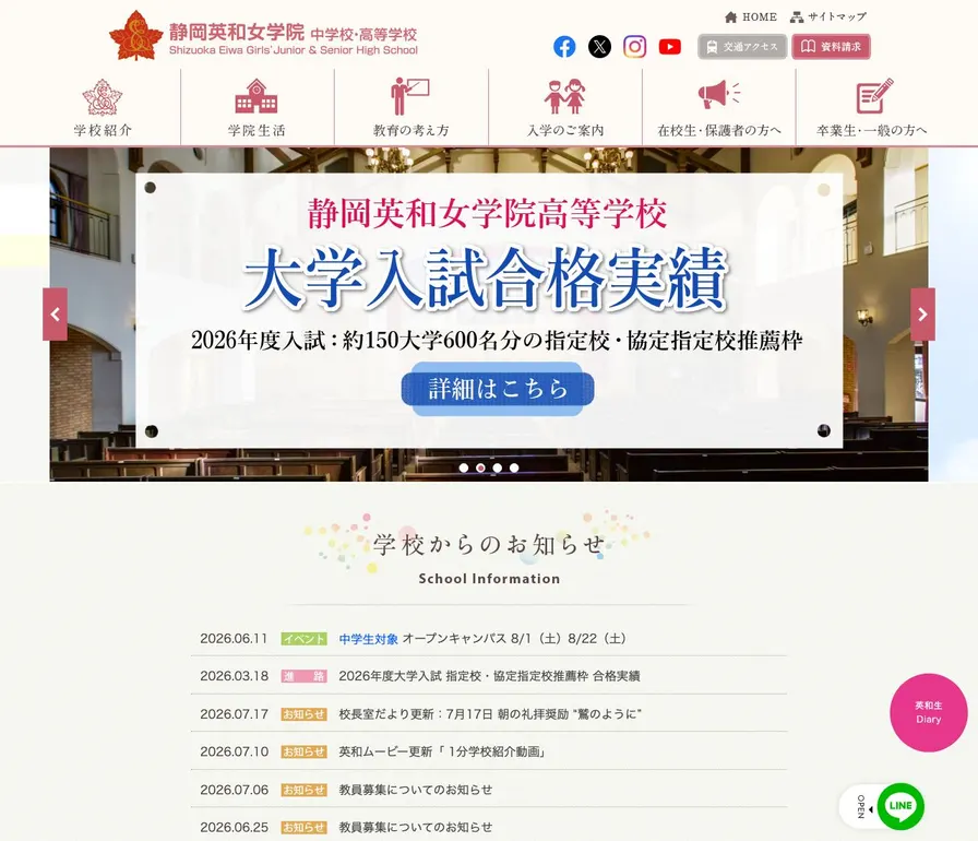 静岡英和女学院高等学校公式サイトの画面