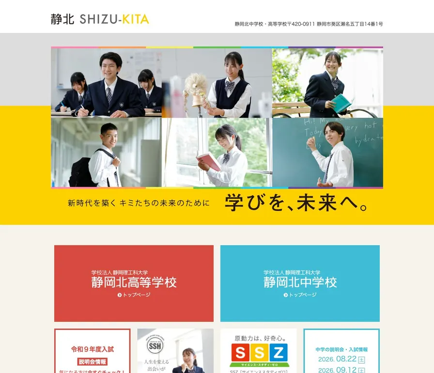 静岡北高等学校公式サイトの画面