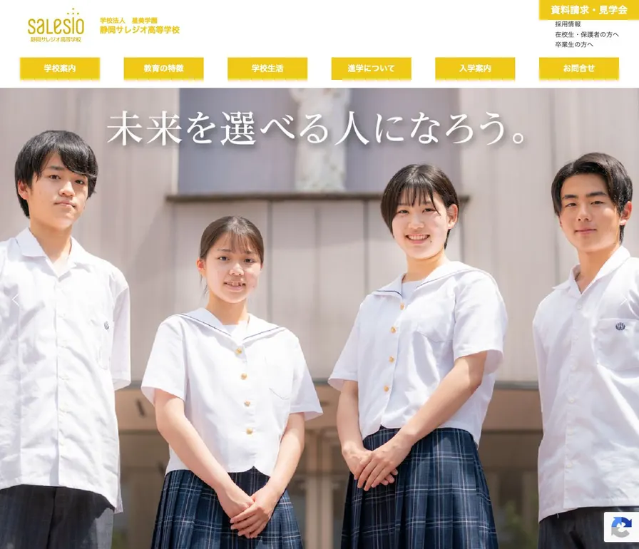 静岡サレジオ高等学校公式サイトの画面
