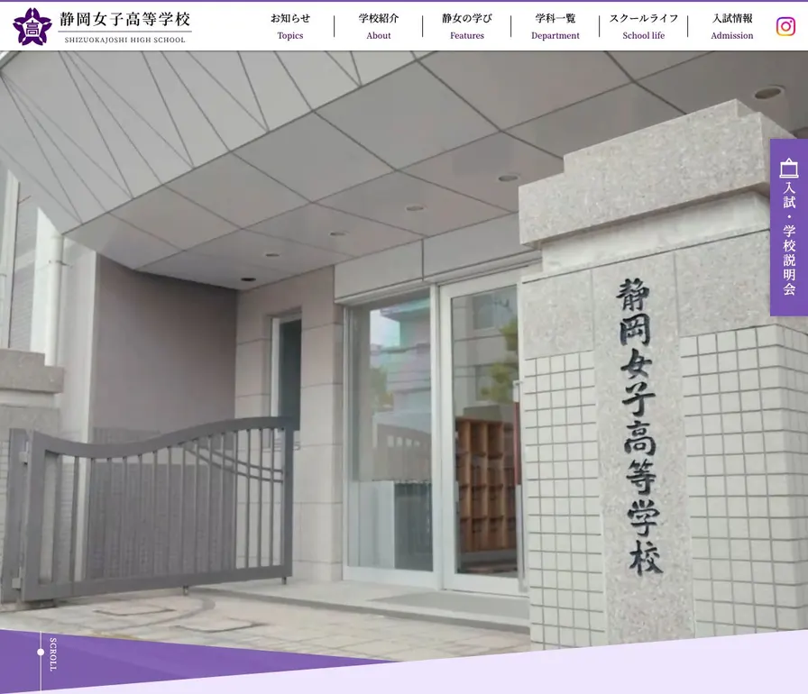 静岡女子高等学校公式サイトの画面