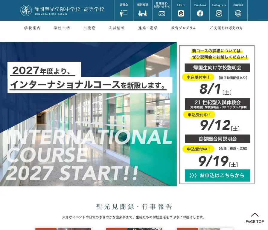 静岡聖光学院高等学校公式サイトの画面