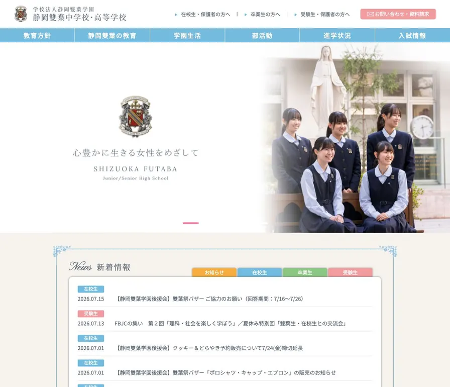 静岡雙葉高等学校公式サイトの画面