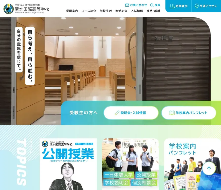 清水国際高等学校公式サイトの画面